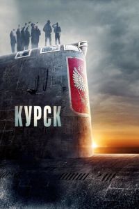 Смотреть онлайн Курск (2018)
