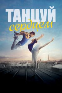Смотреть онлайн Танцуй сердцем (2019)