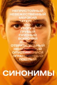 Смотреть онлайн Синонимы (2019)