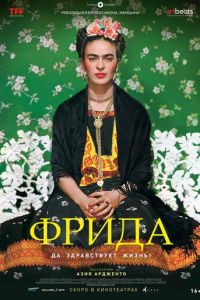 Фрида: Да здравствует жизнь! (2019)