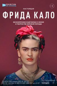 Фрида Кало (2020)