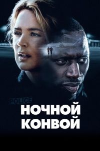 Смотреть онлайн Ночной конвой (2020)
