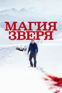 Смотреть онлайн Магия зверя (2019)