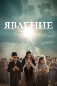 Смотреть онлайн Явление (2020)