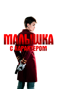 Смотреть онлайн Малышка с характером (2020)