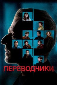 Смотреть онлайн Переводчики (2019)