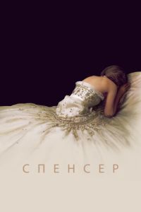 Спенсер (2021)