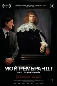 Мой Рембрандт (2019)