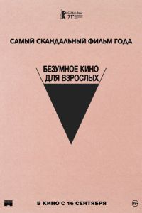 Безумное кино для взрослых (2021)