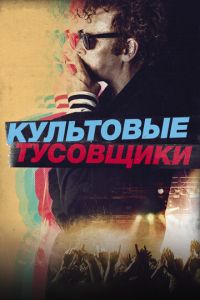 Смотреть онлайн Культовые тусовщики (2020)
