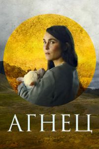 Смотреть онлайн Агнец (2021)