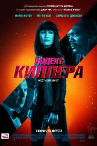 Кодекс киллера (2021)