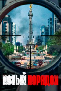 Смотреть онлайн Новый порядок (2020)