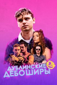 Смотреть онлайн Дублинские дебоширы (2019)