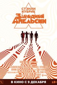 Смотреть онлайн Заводной апельсин (1971)