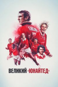 Великий «Юнайтед» (2021)