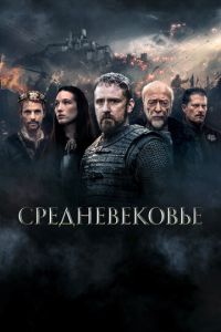 Смотреть онлайн Средневековье (2022)