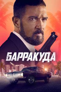 Смотреть онлайн Барракуда (2022)