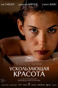Ускользающая красота (1995)