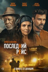 Последний рейс (2022)