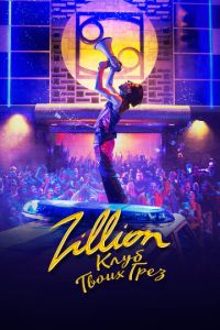 Смотреть онлайн Zillion. Клуб твоих грез (2022)