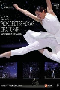 Ноймайер: Рождественская оратория Баха (2015)