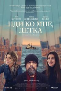 Смотреть онлайн Иди ко мне, детка (2023)