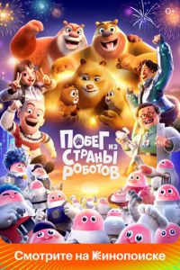 Побег из страны роботов (2023)