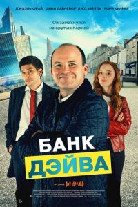 Банк Дэйва (2022)