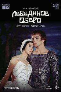 Лебединое озеро (1966)