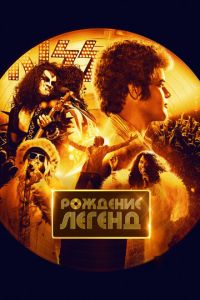 Смотреть онлайн Рождение легенд (2023)