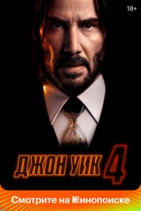 Смотреть онлайн Джон Уик 4 (2023)