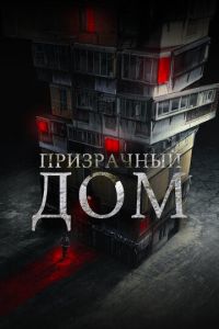 Призрачный дом (2021)
