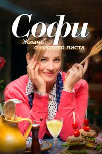 Софи. Жизнь с чистого листа (2017)