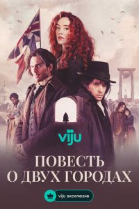 Повесть о двух городах 1 сезон 
