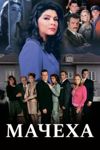 Мачеха (2005)
