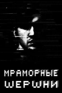 Мраморные шершни (2009)