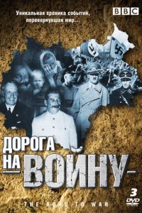 BBC: Дорога на войну (1989)