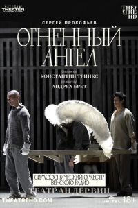 Театр Ан дер Вин: Огненный ангел (2022)