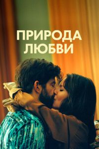 Смотреть онлайн Природа любви (2023)