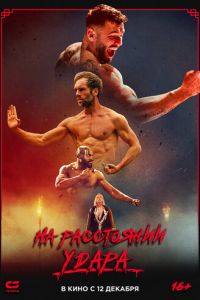 На расстоянии удара (2024)