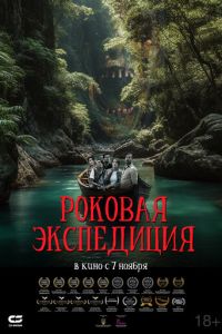 Роковая экспедиция (2023)