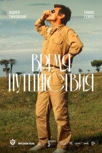 Время путешествия (1982)
