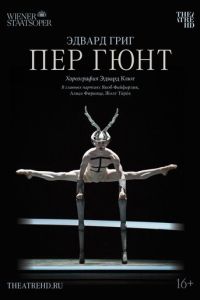 Пер Гюнт (2018)