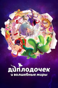 Диплодочек и волшебные миры (2024)
