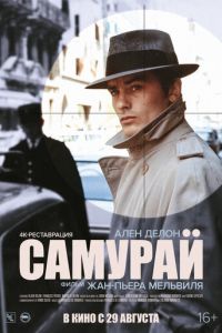 Самурай (1967)