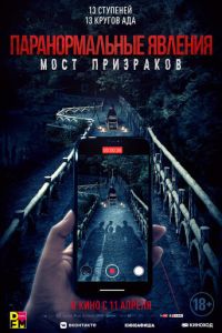 Паранормальные явления. Мост призраков (2020)