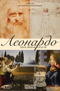 Арт-лекторий: Леонардо. Пять веков спустя (2019)