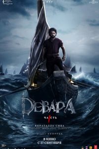 Смотреть онлайн Девара, часть 1 (2024)