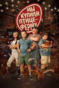 Смотреть онлайн Мы купили птицеферму (2023)